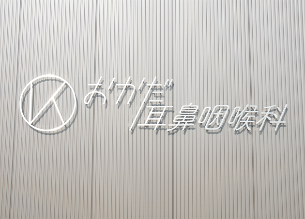 おかだ耳鼻咽喉科_5