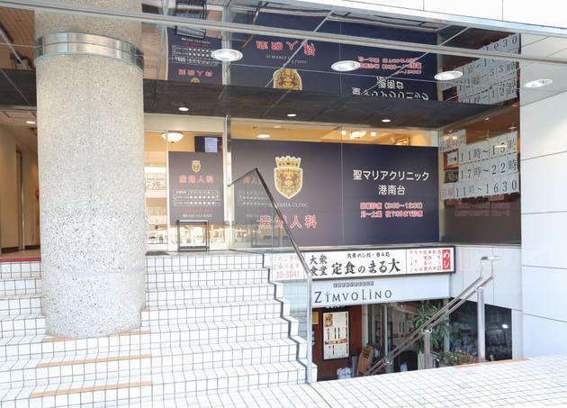 聖マリアクリニック港南台_5