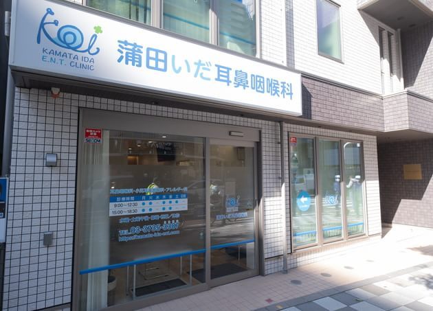 蒲田いだ耳鼻咽喉科_6