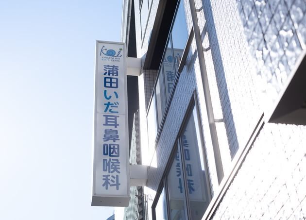 蒲田いだ耳鼻咽喉科_7
