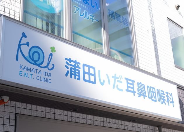 蒲田いだ耳鼻咽喉科_8