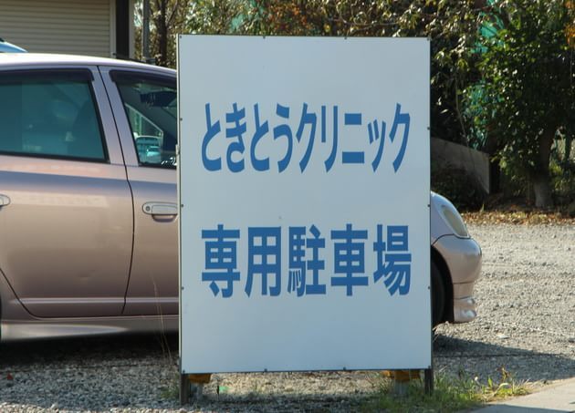 ときとうクリニック_7