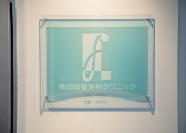 梅田血管外科クリニック_21