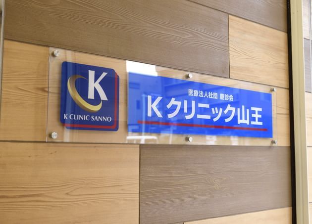 Ｋクリニック山王_11