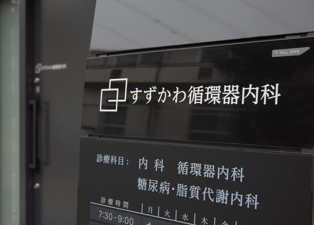 すずかわ循環器内科_5