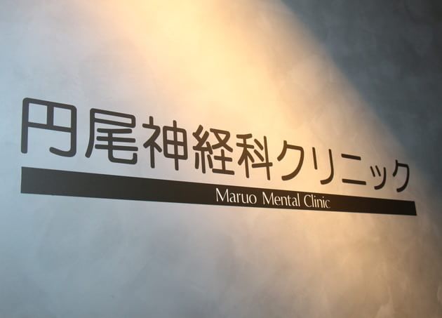 円尾神経科クリニック_8