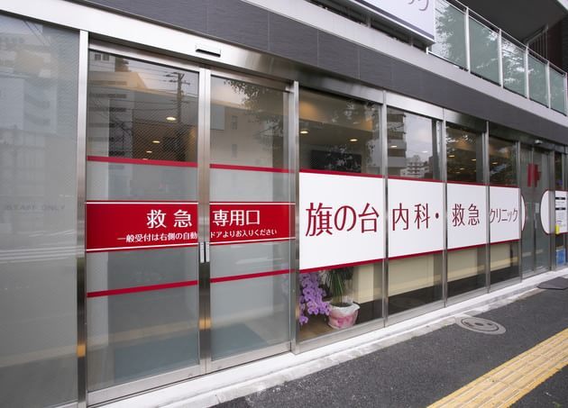 旗の台内科・救急クリニック_9