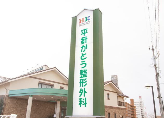 平針かとう整形外科スポーツクリニック_17