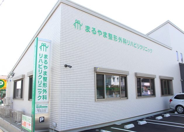 まるやま整形外科リハビリクリニック
