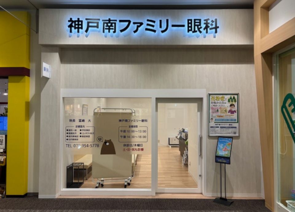 神戸南ファミリー眼科