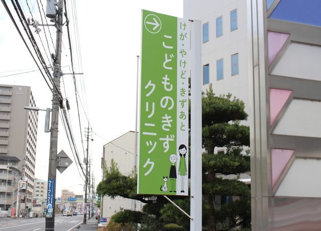 こどものきずクリニック_5