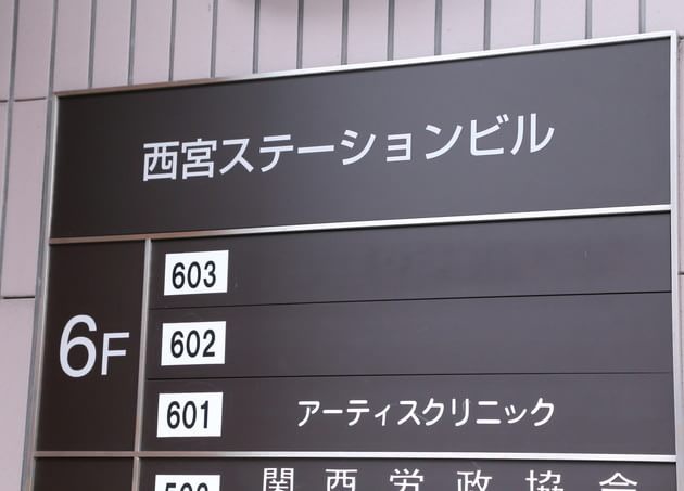 アーティスクリニック西宮_9