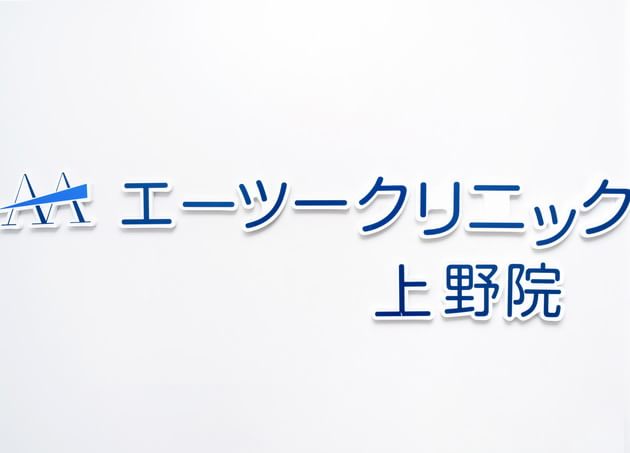 エーツークリニック上野院_9