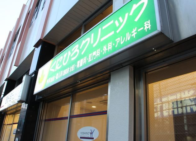 くにひろクリニック_8