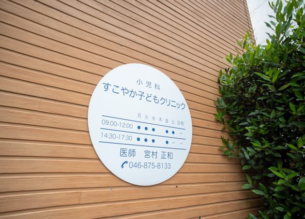すこやか子どもクリニック_8