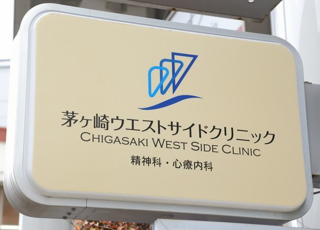 茅ヶ崎ウエストサイドクリニック_9