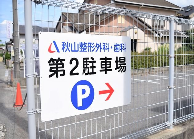 秋山整形外科・歯科_9