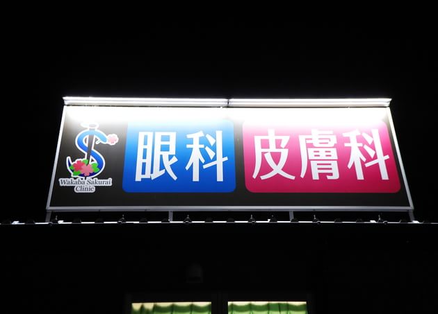 若葉・さくらいクリニック_6