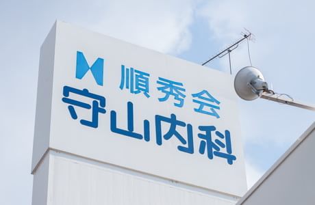 守山内科・小児科_9