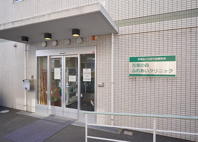 百草の森ふれあいクリニック_7