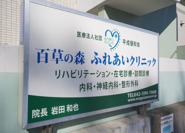 百草の森ふれあいクリニック_9