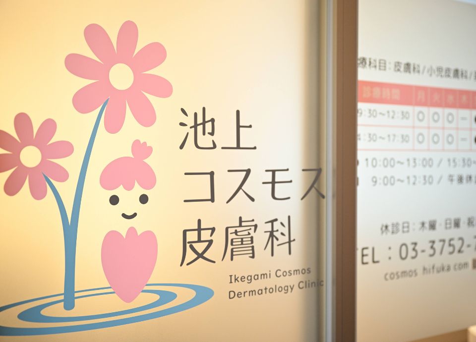 池上コスモス皮膚科_2