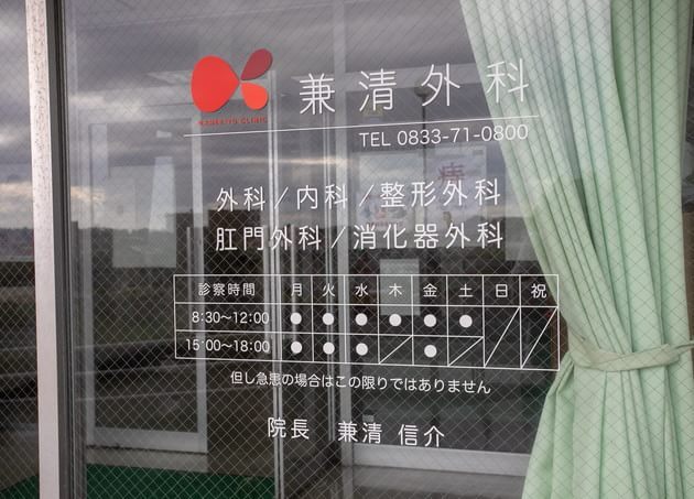 兼清外科_10