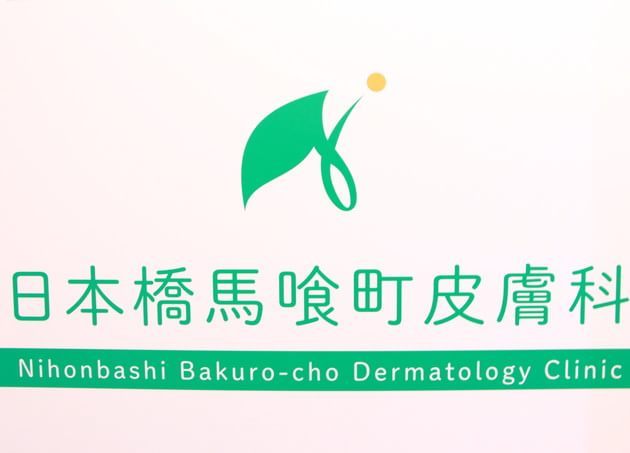 日本橋馬喰町皮膚科_5
