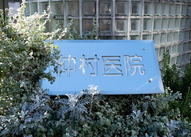 医療法人社団 恒和会 仲村医院_8