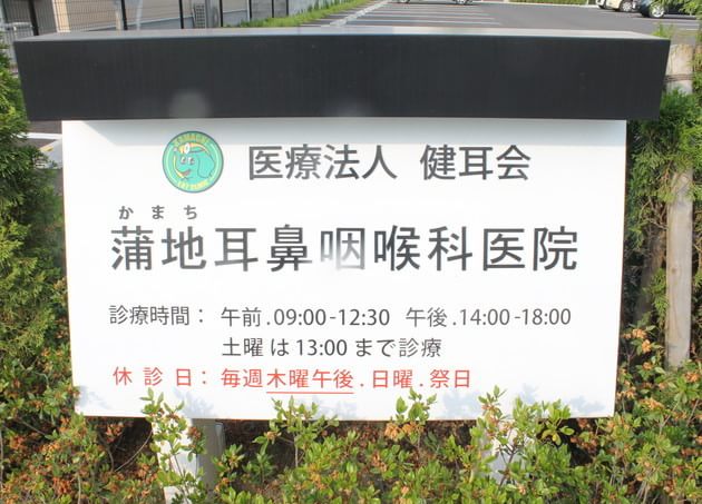 蒲地耳鼻咽喉科医院_23