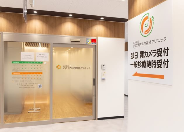 志木駅前いとう内科内視鏡クリニック_6