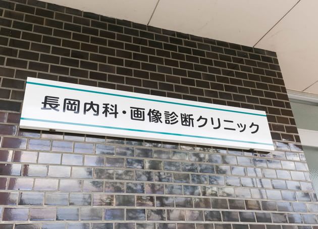 長岡内科・画像診断クリニック_9