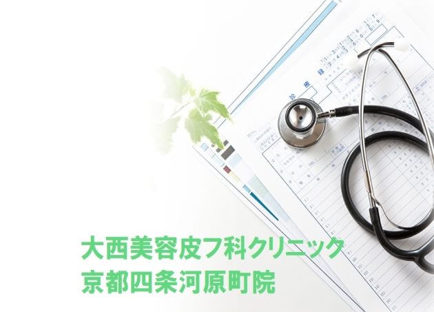 大西美容皮フ科クリニック 京都四条河原町院 京都市中京区 京都河原町駅 口コミ 評判 Epark