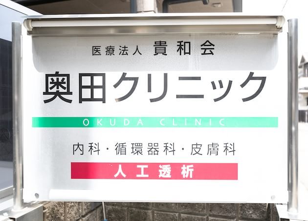 奥田クリニック_7