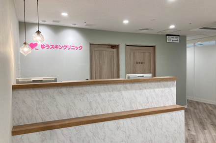 横浜皮膚科ゆうスキンクリニック横浜院_2