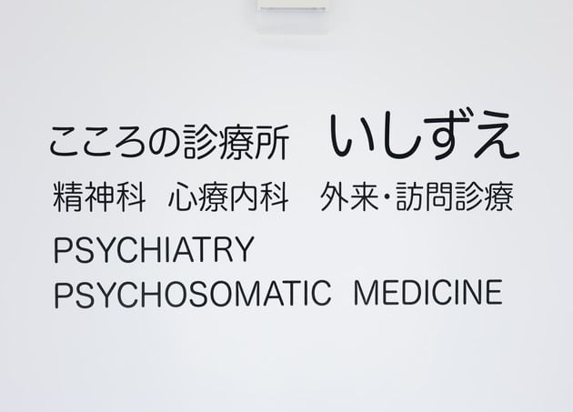 こころの診療所いしずえ_9