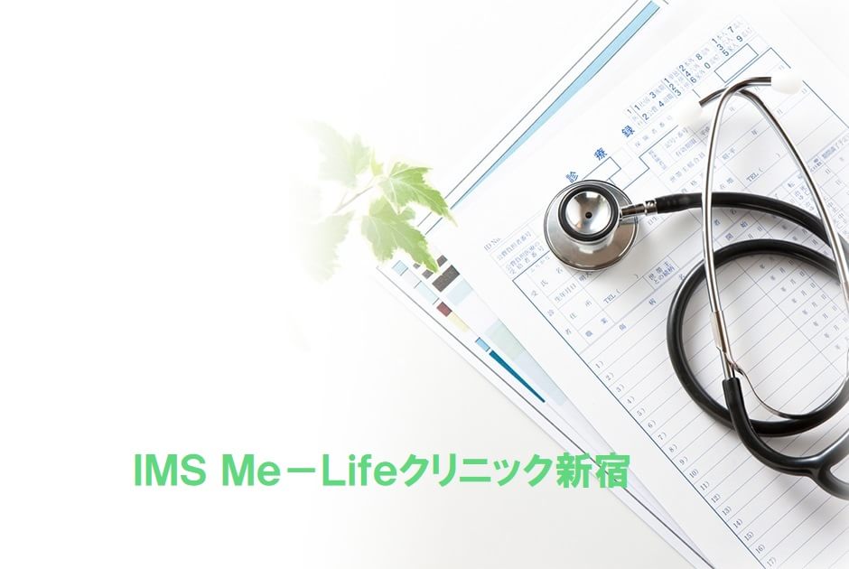 IMS Me-Lifeクリニック新宿
