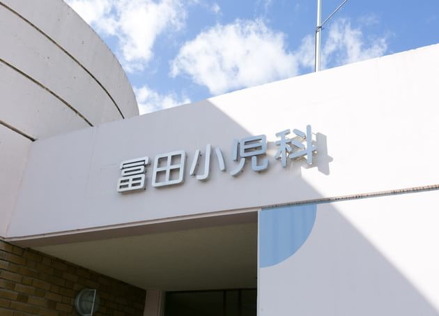 冨田小児科医院_20