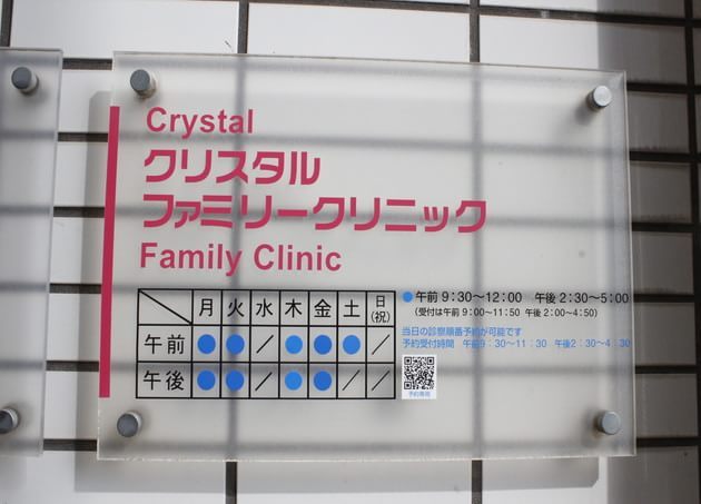 クリスタルファミリークリニック_5