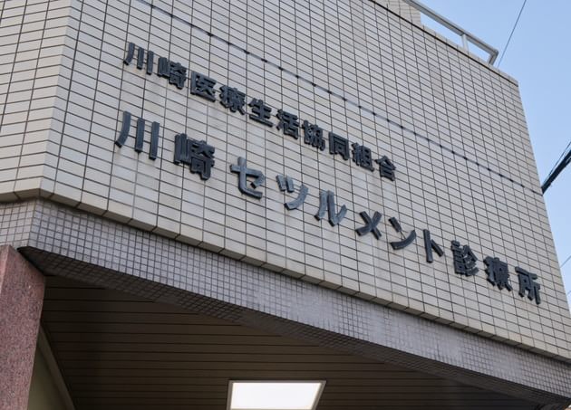 川崎セツルメント診療所