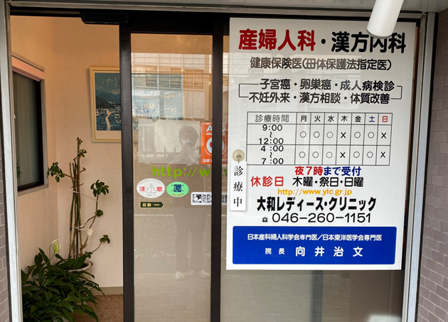 大和レディース・クリニック_2