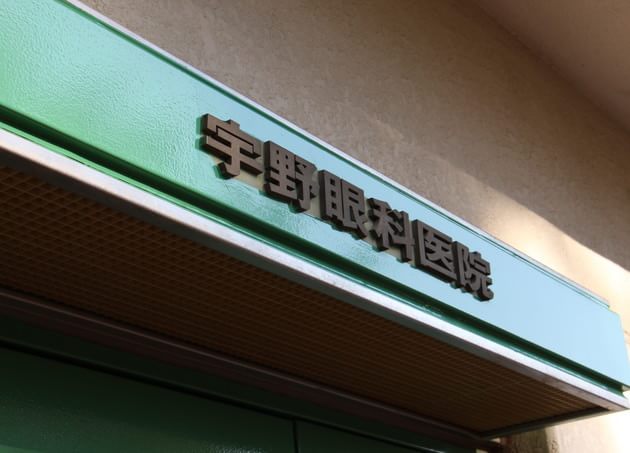 宇野眼科医院_9