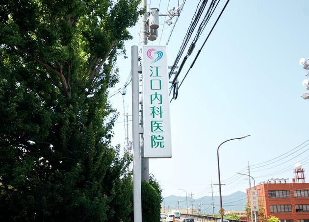 江口内科医院_18