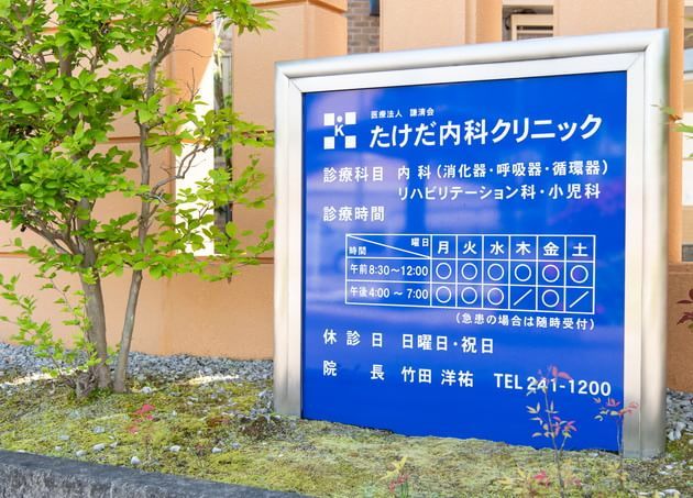 たけだ内科クリニック_10