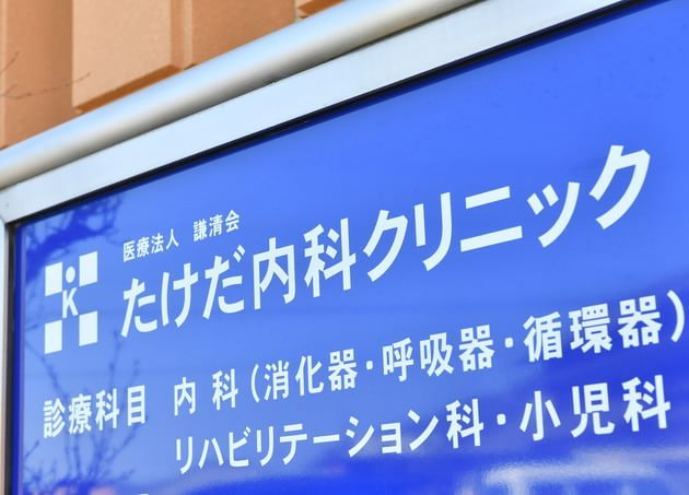 たけだ内科クリニック_2