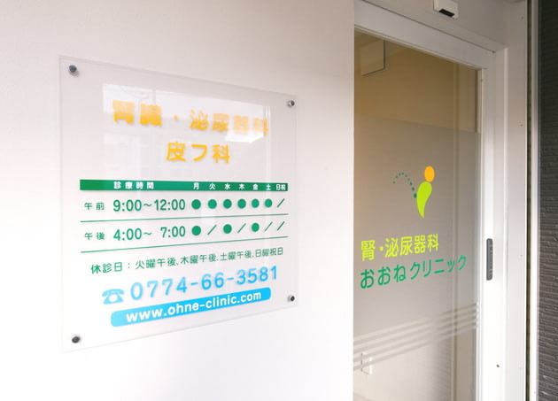腎・泌尿器科おおねクリニック_7
