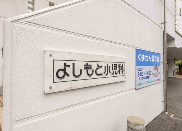 よしもと小児科_8