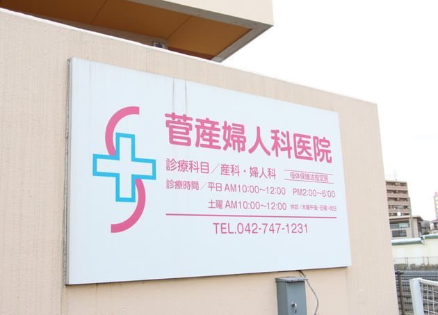 菅産婦人科医院_18