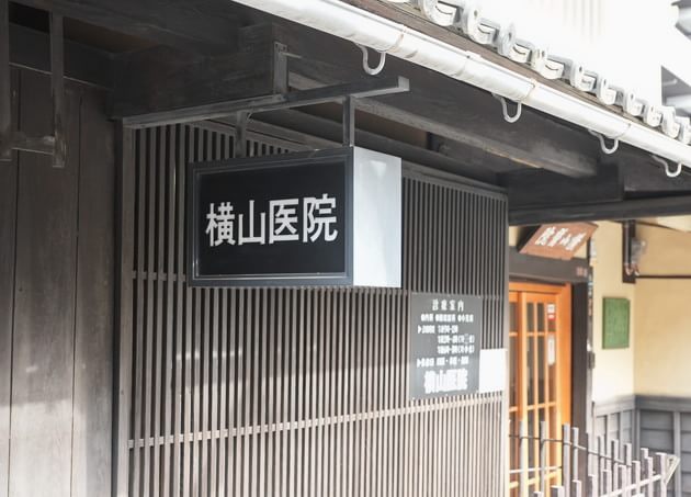 横山医院_1