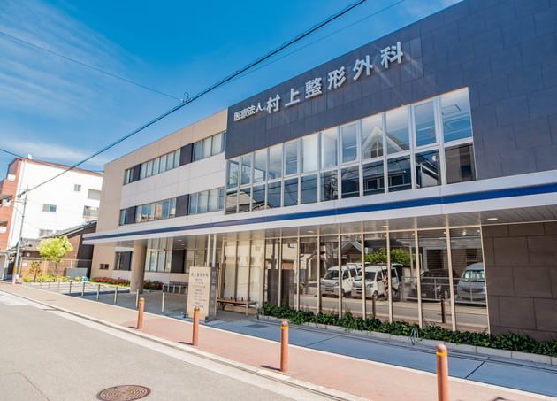 村上整形外科_9